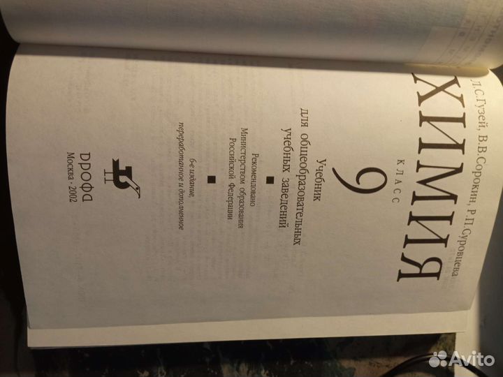 Химия 9 класс Гузей, Сорокин