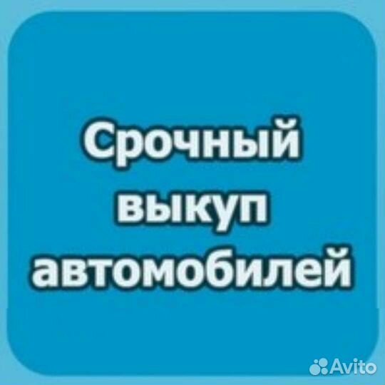 Срочный выкуп авто круглосуточно