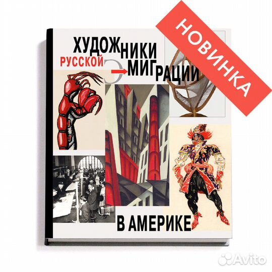 Художники русской эмиграции в Америке