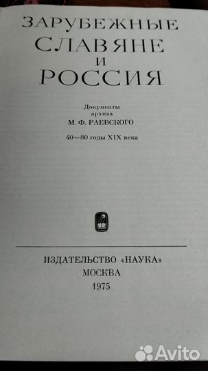 Зарубежные славяне и Россия 40-80г 19 века, 1975г