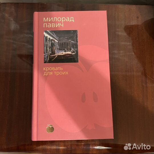 Милорад Павич. Кровать для троих