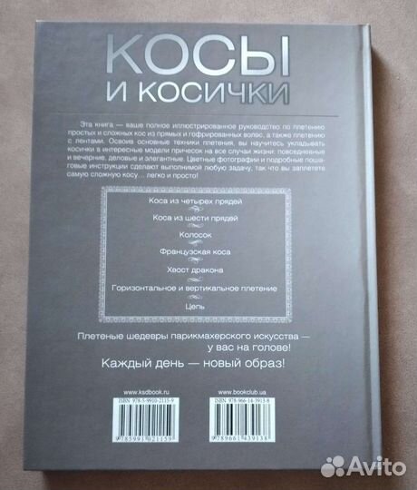 Книга Косы и косички Мусатова