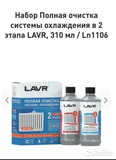Полная очистка системы охлаждения lavr
