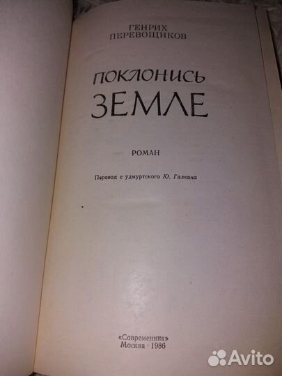 Поклонись земле- Генрих Перевощиков