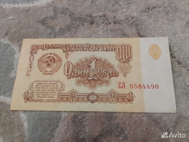 Купюра 1 рубль СССР 1961г