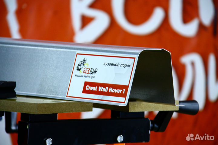 Ремонтный порог Great Wall Hover 1