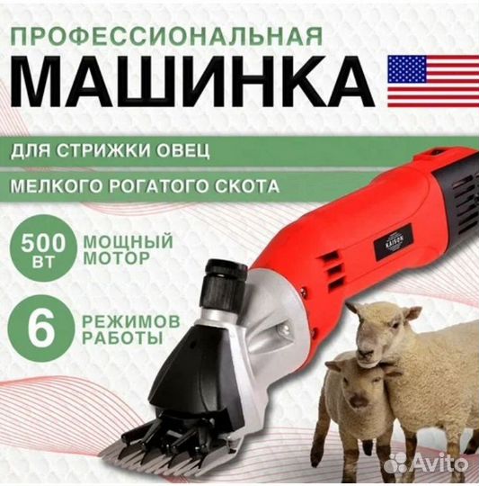 Машинка для стрижки овец Kaison 500