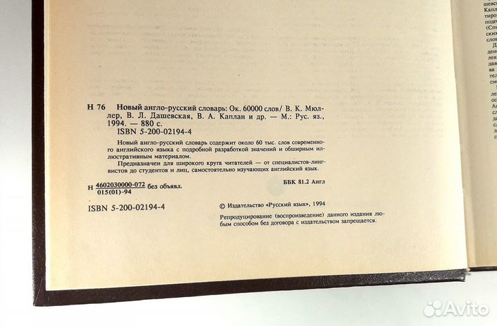 Новый англо-русский словарь. Мюллер, Дашевская