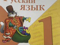 Учебник по русскому фгос часть 1 /1 класс