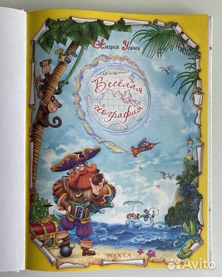 Андрей Усачев Веселая география