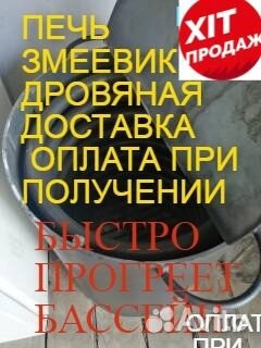Водонагреватель бассейна печь дровяная змеевик