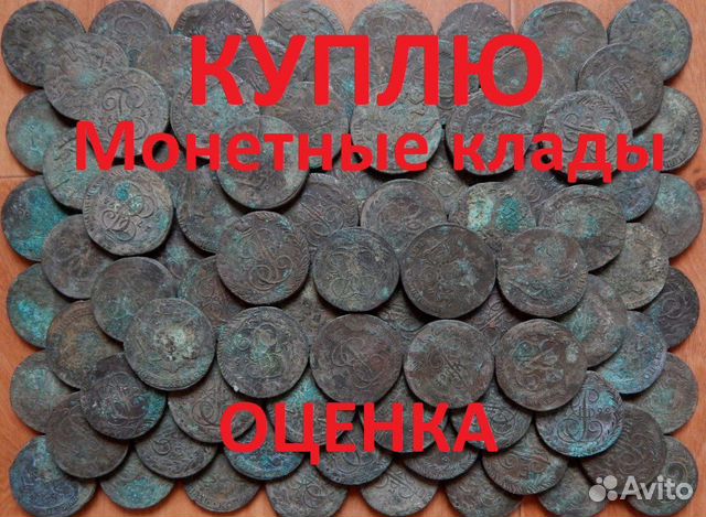 Клад монет Екатерины 2 (клад, коллекция)