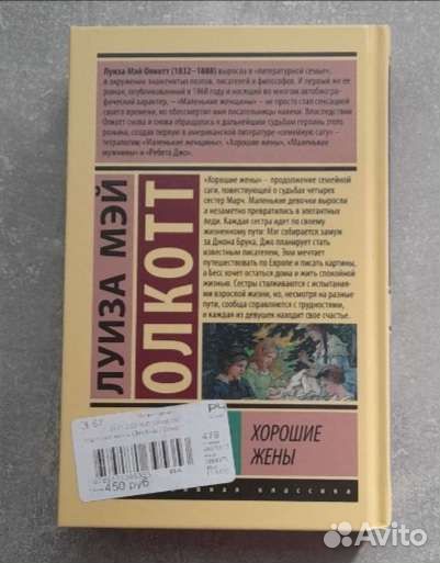 Книга хорошие жены Луиза Мэй Олкотт