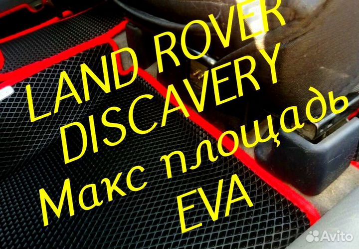 Коврики land rover discavery 3 4 5 eva 3d эва ева
