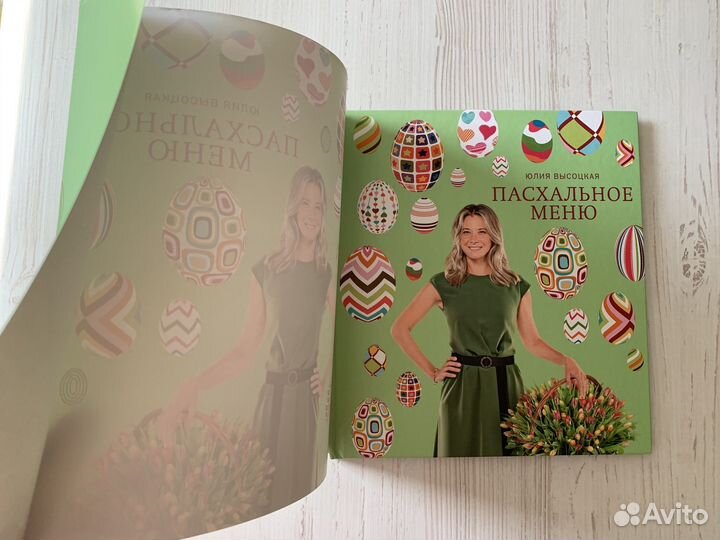 Пасхальное меню Юлия Высоцкая книга