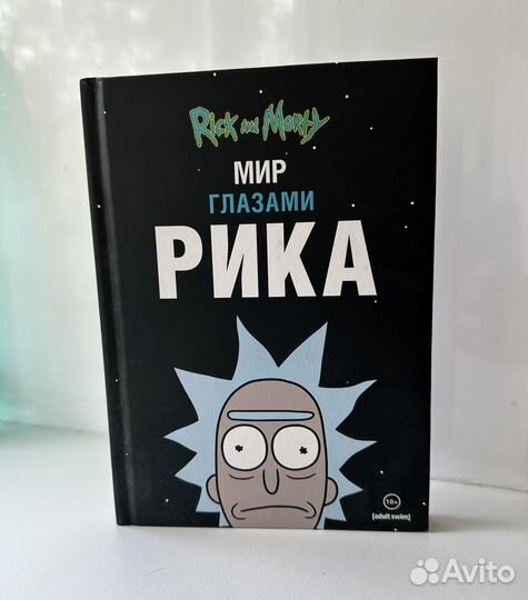 Книга «Рик и Морти. Мир глазами Рика»