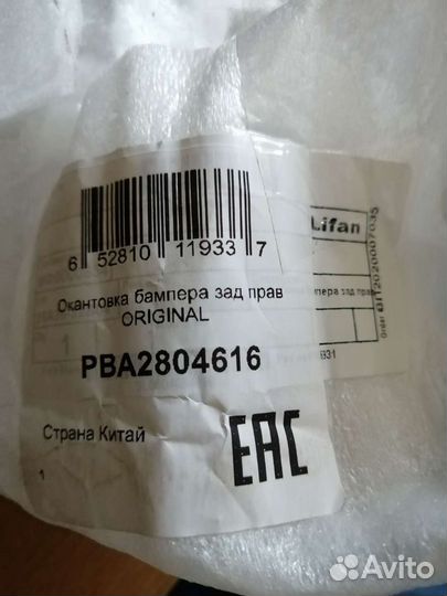 Окантовка бампера зад. правая Lifan May way