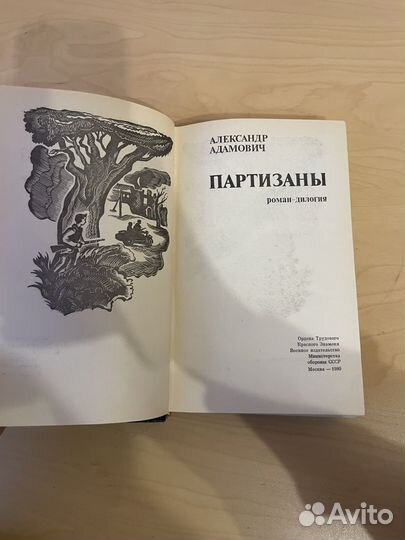 Пaртизaны: Алекcaндp Адамович 1980г