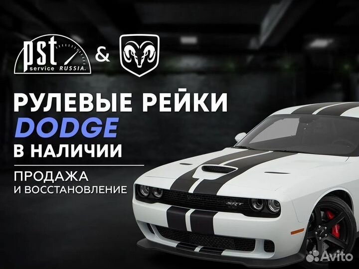 Рулевая рейка Dodge в наличии