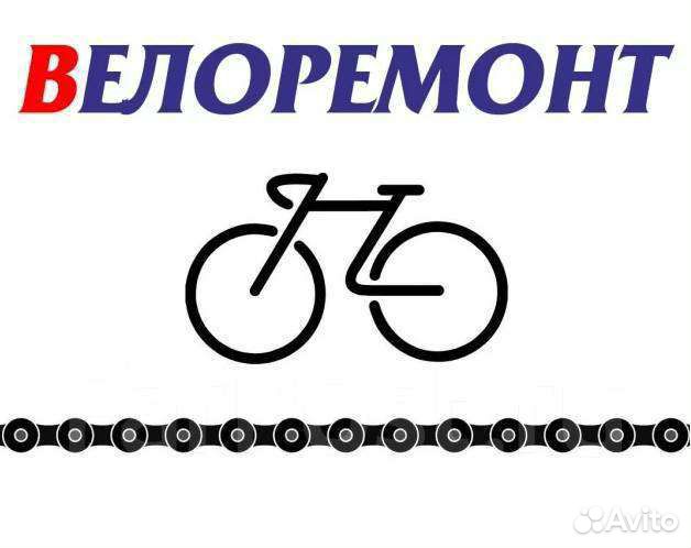 Ремонт велосипедов
