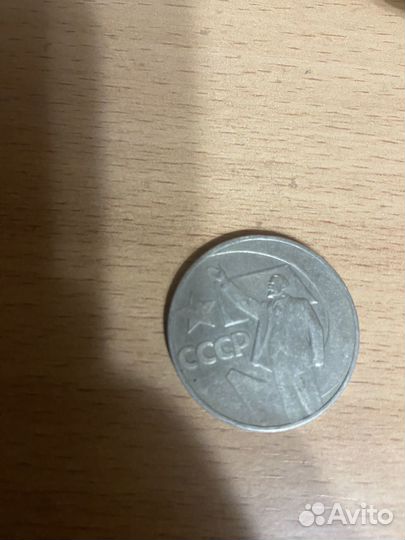 Монета один рубль СССР