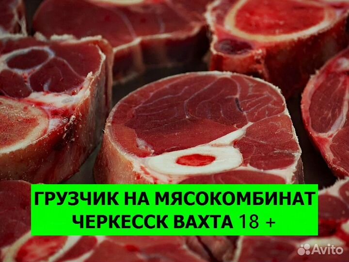 Грузчик вахта 18+ Черкесск цех фасовки мяса