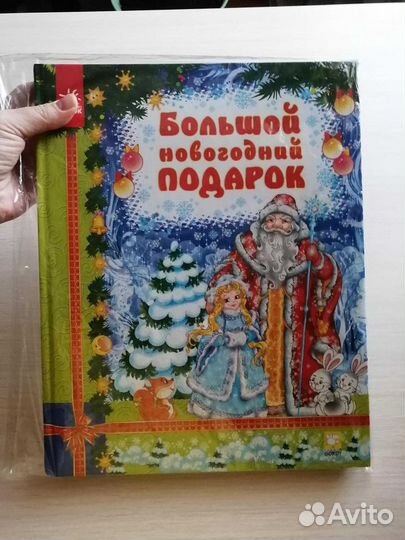 Новая книга большая (про Новый год)