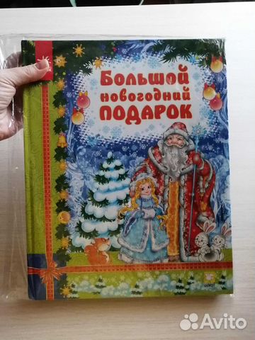Новая книга большая (про Новый год)