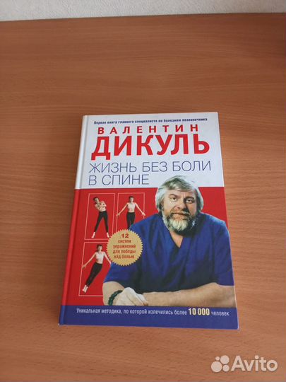 Валентин Дикуль 