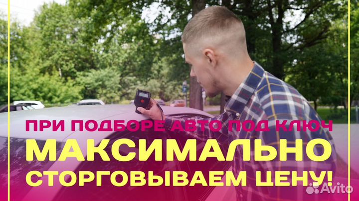 Автоподбор. Эксперт на день. Автоэксперт