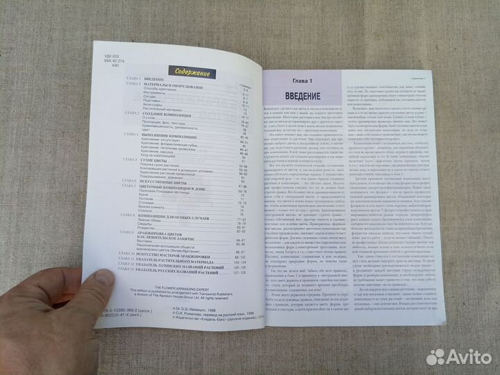 Д.Г. Хессайон. Всё об аранжировке цветов. 1996 год