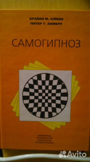 Брайан Алман. Cамогипноз