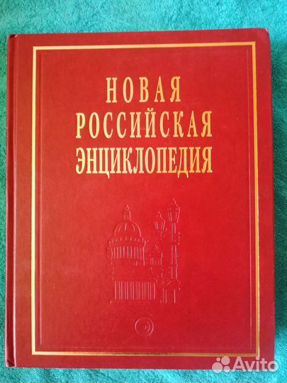 Новая российская энциклопедия