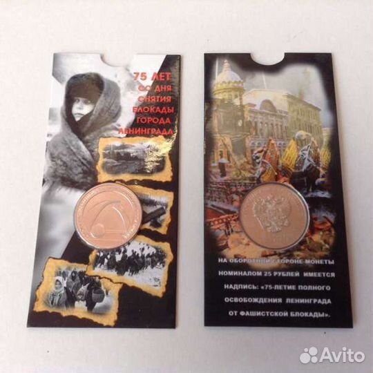 25 рублей 2019 года. Снятие блокады Ленинграда