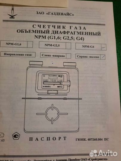 Газовый счетчик npm G4