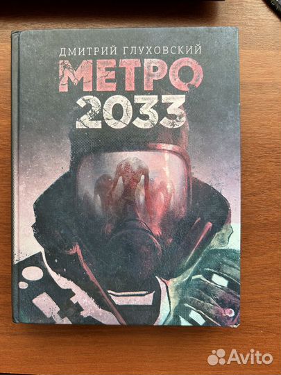 Книга Метро 2033