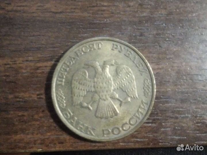 Монета 50р 1993года