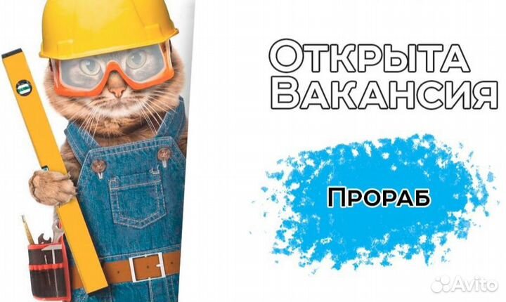 Прораб отделочных работ