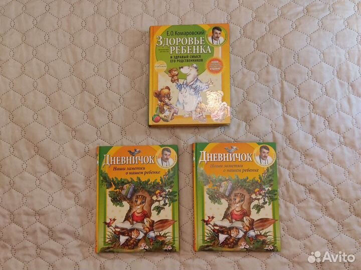 Комаровский Здоровье ребенка, дневничок