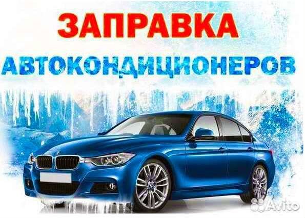 Заправка ремонт автокондиционера с выездом на дом