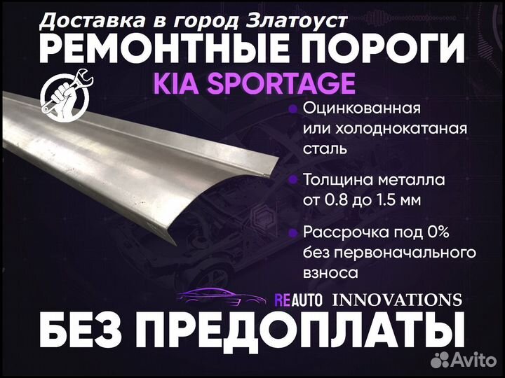 Ремонтные пороги на KIA sportage 1