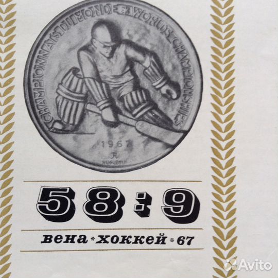 Антикварный альбом 58:9 Вена Хоккей 67
