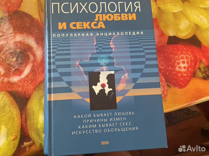 Психология любви и секса.Ю.Щербатых
