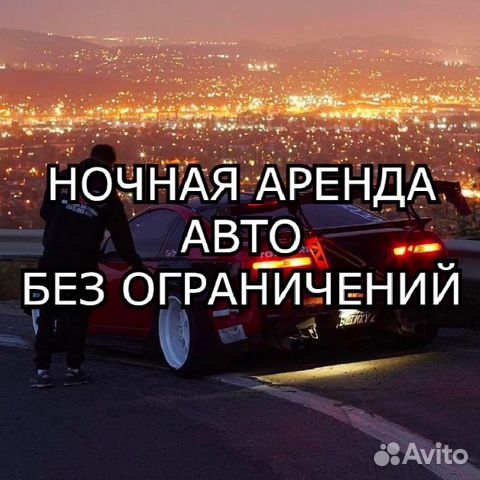 Аренда авто без ограничений