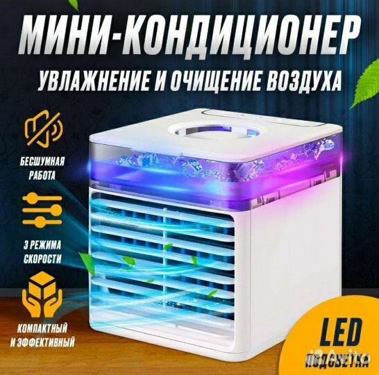 Мини кондиционер с подсветкой