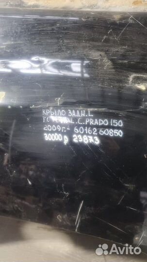 Крыло заднее левое Toyota Land Cruiser 150 Prado С