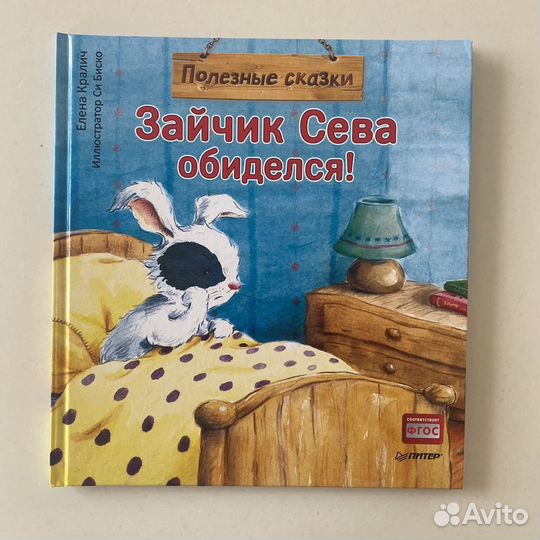 Детская книга «Зайчик Сева обиделся»