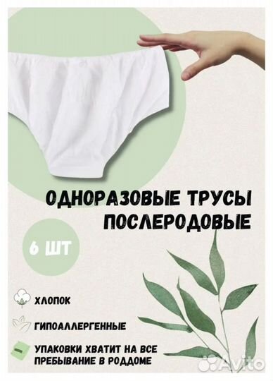 Трусики одноразовые в роддом