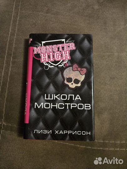 Книги Monster High Лизи Харрисон (3 части)