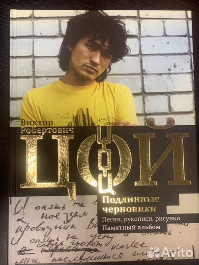 Книга Цой Подлинные черновики